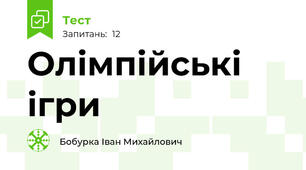 Олімпійські ігри