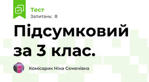Підсумковий за 3 клас.