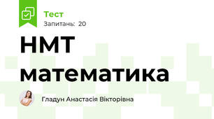 НМТ математика 