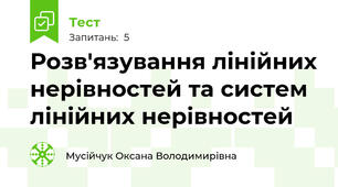 Розв'язування лінійних нерівностей та систем лінійних нерівностей