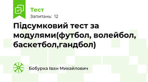 Підсумковий тест за модулями(футбол, волейбол, баскетбол,гандбол)