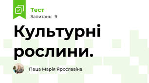 Культурні рослини. 