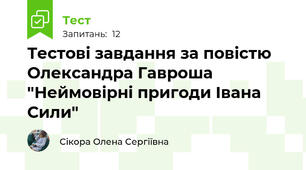 Тестові завдання за повістю Олександра Гавроша "Неймовірні пригоди Івана Сили"
