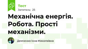   Механічна енергія. Робота. Прості  механізми.