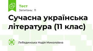 Сучасна українська література (11 клас)