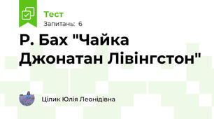 Р. Бах "Чайка Джонатан Лівінгстон"