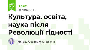 Культура, освіта, наука після Революції гідності
