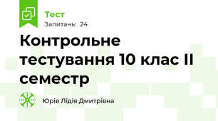 Контрольне тестування 10 клас ІІ семестр