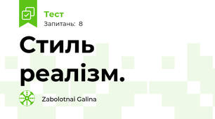  Стиль реалізм.
