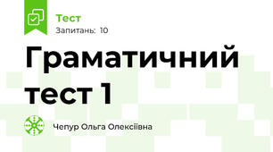 Граматичний тест 1