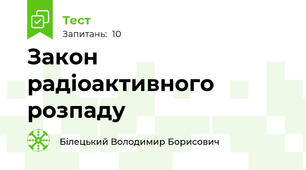 Закон радіоактивного розпаду