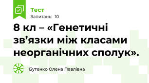 8 кл – «Генетичні зв’язки між класами неорганічних сполук». 