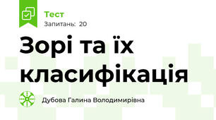 Зорі та їх класифікація