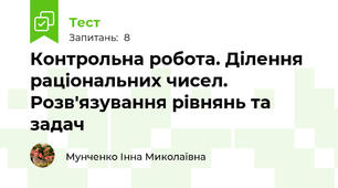 Контрольна робота. Ділення раціональних чисел. Розв'язування рівнянь та задач
