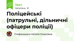 Поліцейські (патрульні, дільничні офіцери поліції)