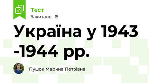 Україна у 1943 -1944 рр.