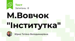  М.Вовчок "Інститутка"