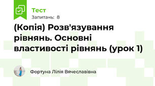 (Копія) Розв'язування рівнянь. Основні властивості рівнянь (урок 1)