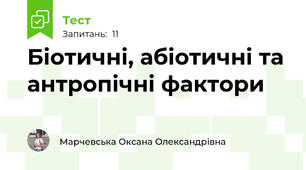 Біотичні, абіотичні та антропічні фактори