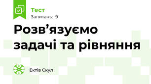 Розв’язуємо задачі та рівняння