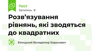 Розв’язування рівнянь, які зводяться до квадратних