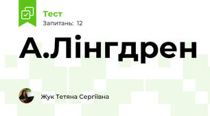 А.Лінгдрен