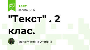 "Текст" . 2 клас.