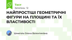 НАЙПРОСТІШІ ГЕОМЕТРИЧНІ ФІГУРИ НА ПЛОЩИНІ ТА ЇХ ВЛАСТИВОСТІ