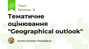 Тематичне оцінювання "Geographical outlook"