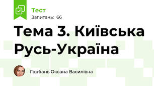 Тема 3. Київська Русь-Україна