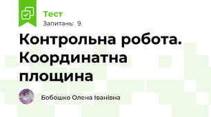 Контрольна робота. Координатна площина