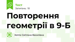 Повторення геометрії в 9-Б