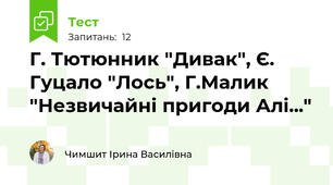  Г. Тютюнник "Дивак", Є. Гуцало "Лось", Г.Малик "Незвичайні пригоди Алі..."
