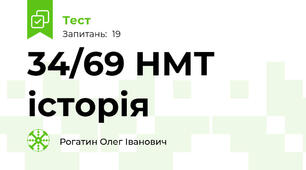 34/69 НМТ історія