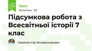 Підсумкова робота з Всесвітньої історії 7 клас