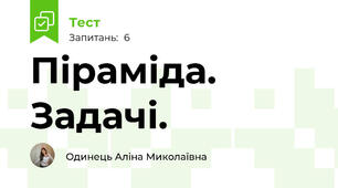 Піраміда. Задачі.