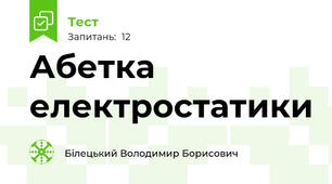 Абетка електростатики