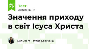 Значення приходу в світ Ісуса Христа