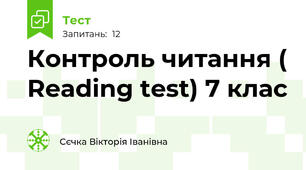 Контроль читання ( Reading test) 7 клас