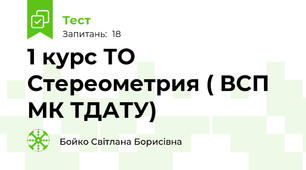 1 курс ТО Стереометрия ( ВСП МК ТДАТУ)