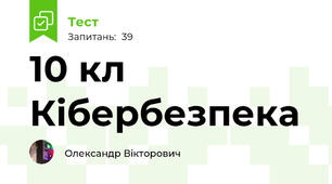 10 кл Кібербезпека