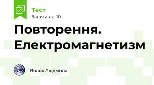 Повторення. Електромагнетизм