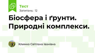 Біосфера і ґрунти. Природні комплекси.