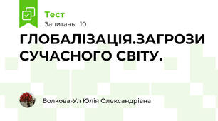ГЛОБАЛІЗАЦІЯ.ЗАГРОЗИ СУЧАСНОГО СВІТУ. 