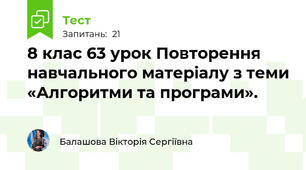 8 клас 63 урок Повторення навчального матеріалу з теми «Алгоритми та програми».