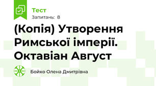 (Копія) Утворення Римської імперії. Октавіан Август
