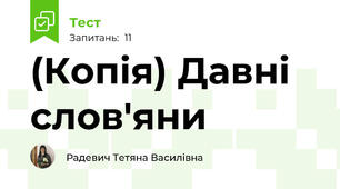 (Копія) Давні слов'яни