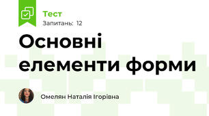 Основні елементи форми