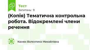 (Копія) Тематична контрольна робота. Відокремлені члени речення