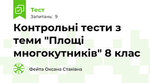 Контрольні тести з теми "Площі многокутників" 8 клас